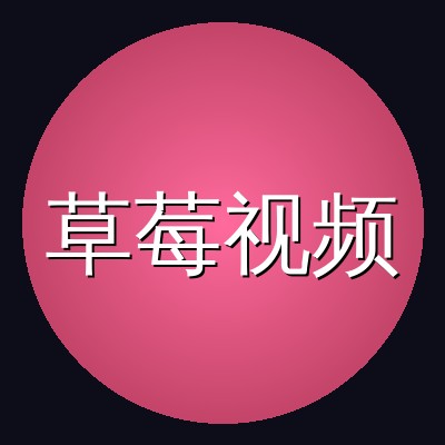 草莓视频品牌Logo